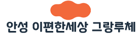 안성 이편한세상 그랑루체